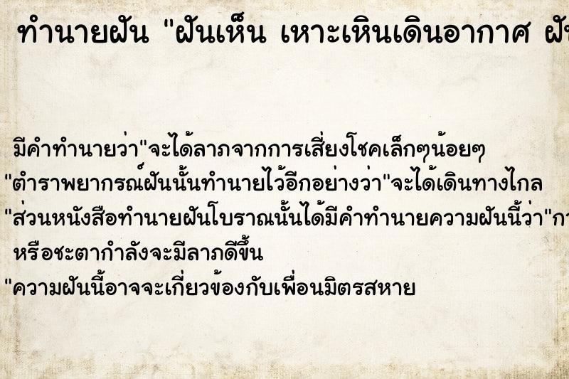 ทำนายฝันฝันเห็นเหาะเหินเดินอากาศฝันว่าเหาะเหินเดินอากาศ ทำนายฝันทำนายฝันฝันเห็นเหาะเหินเดินอากาศฝันว่าเหาะเหินเดินอากาศ